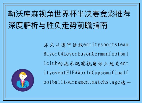 勒沃库森视角世界杯半决赛竞彩推荐深度解析与胜负走势前瞻指南