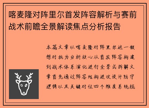 喀麦隆对阵里尔首发阵容解析与赛前战术前瞻全景解读焦点分析报告 喀麦隆对阵里尔首发阵容解析与赛前战术前瞻全景解读焦点分析报告