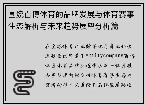 围绕百博体育的品牌发展与体育赛事生态解析与未来趋势展望分析篇