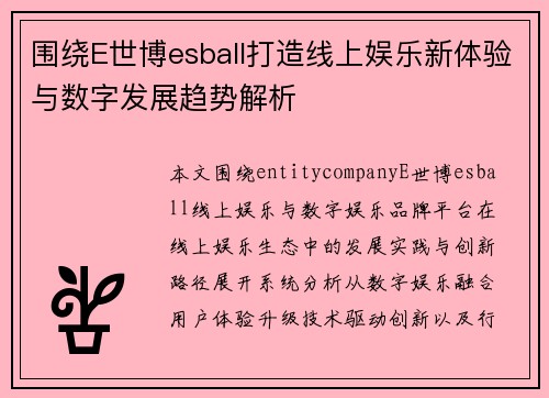 围绕E世博esball打造线上娱乐新体验与数字发展趋势解析