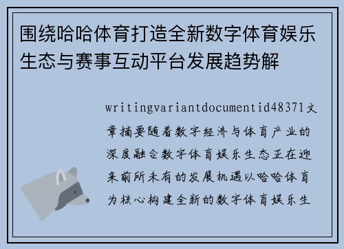 围绕哈哈体育打造全新数字体育娱乐生态与赛事互动平台发展趋势解