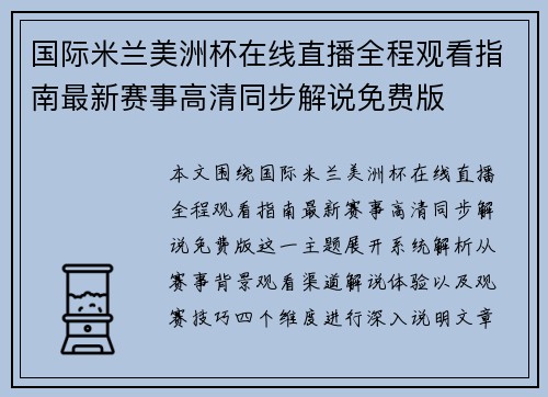 国际米兰美洲杯在线直播全程观看指南最新赛事高清同步解说免费版 国际米兰美洲杯在线直播全程观看指南最新赛事高清同步解说免费版