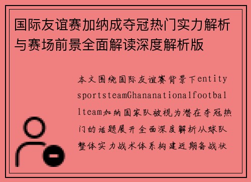 国际友谊赛加纳成夺冠热门实力解析与赛场前景全面解读深度解析版 国际友谊赛加纳成夺冠热门实力解析与赛场前景全面解读深度解析版