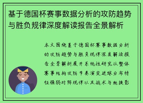 基于德国杯赛事数据分析的攻防趋势与胜负规律深度解读报告全景解析