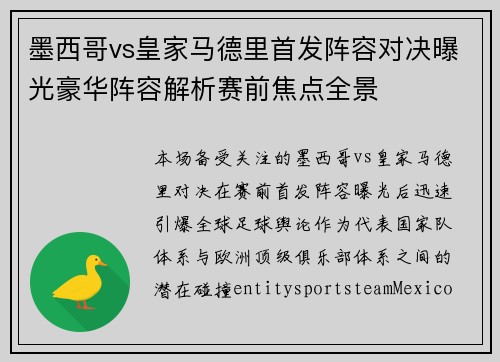 墨西哥vs皇家马德里首发阵容对决曝光豪华阵容解析赛前焦点全景 墨西哥vs皇家马德里首发阵容对决曝光豪华阵容解析赛前焦点全景