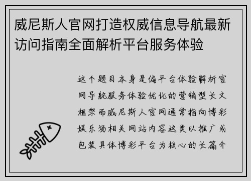 威尼斯人官网打造权威信息导航最新访问指南全面解析平台服务体验