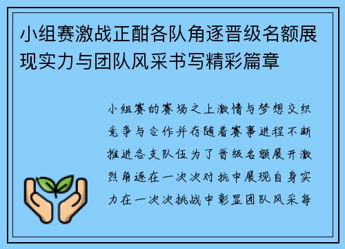 小组赛激战正酣各队角逐晋级名额展现实力与团队风采书写精彩篇章