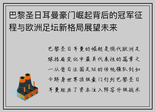 巴黎圣日耳曼豪门崛起背后的冠军征程与欧洲足坛新格局展望未来