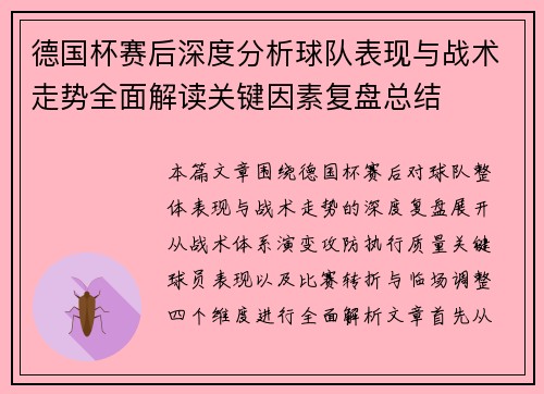 德国杯赛后深度分析球队表现与战术走势全面解读关键因素复盘总结