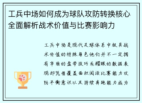 工兵中场如何成为球队攻防转换核心全面解析战术价值与比赛影响力