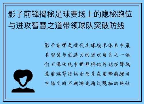 影子前锋揭秘足球赛场上的隐秘跑位与进攻智慧之道带领球队突破防线