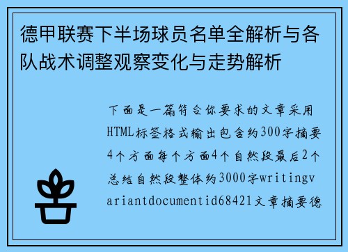 德甲联赛下半场球员名单全解析与各队战术调整观察变化与走势解析