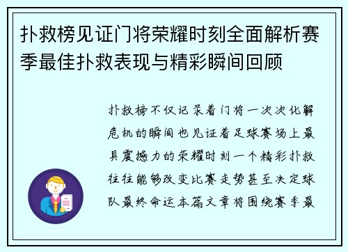 扑救榜见证门将荣耀时刻全面解析赛季最佳扑救表现与精彩瞬间回顾