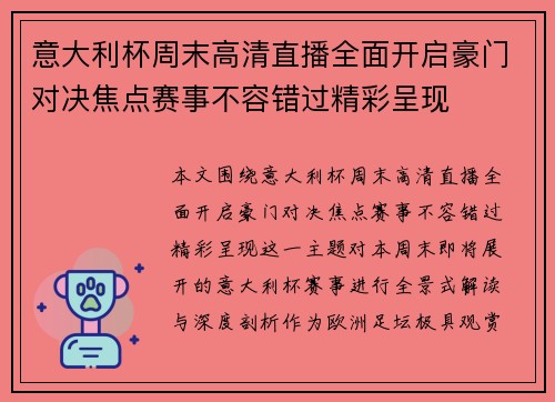 意大利杯周末高清直播全面开启豪门对决焦点赛事不容错过精彩呈现