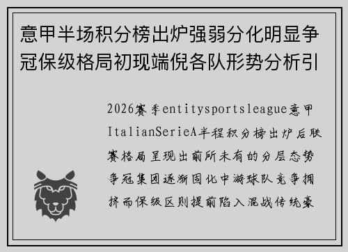 意甲半场积分榜出炉强弱分化明显争冠保级格局初现端倪各队形势分析引关注