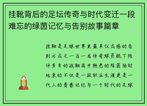 挂靴背后的足坛传奇与时代变迁一段难忘的绿茵记忆与告别故事篇章