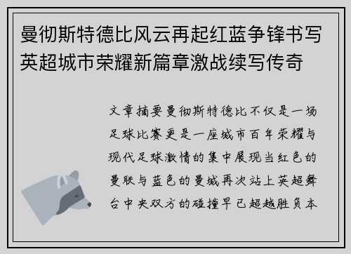 曼彻斯特德比风云再起红蓝争锋书写英超城市荣耀新篇章激战续写传奇