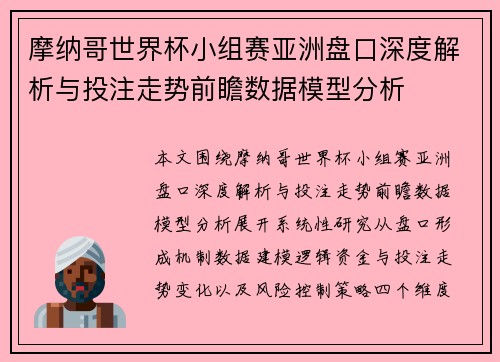 摩纳哥世界杯小组赛亚洲盘口深度解析与投注走势前瞻数据模型分析 摩纳哥世界杯小组赛亚洲盘口深度解析与投注走势前瞻数据模型分析