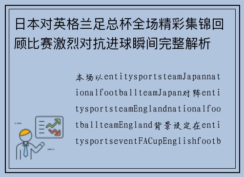 日本对英格兰足总杯全场精彩集锦回顾比赛激烈对抗进球瞬间完整解析