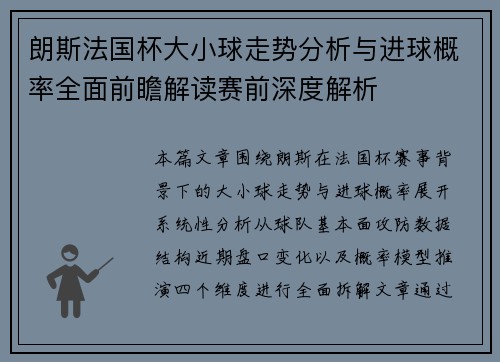 朗斯法国杯大小球走势分析与进球概率全面前瞻解读赛前深度解析