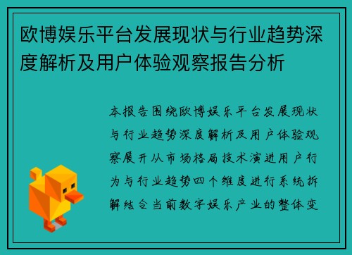 欧博娱乐平台发展现状与行业趋势深度解析及用户体验观察报告分析