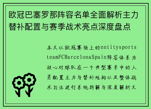 欧冠巴塞罗那阵容名单全面解析主力替补配置与赛季战术亮点深度盘点 欧冠巴塞罗那阵容名单全面解析主力替补配置与赛季战术亮点深度盘点