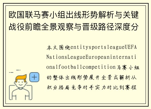 欧国联马赛小组出线形势解析与关键战役前瞻全景观察与晋级路径深度分析