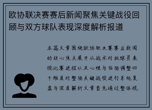 欧协联决赛赛后新闻聚焦关键战役回顾与双方球队表现深度解析报道