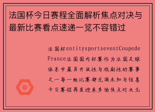 法国杯今日赛程全面解析焦点对决与最新比赛看点速递一览不容错过