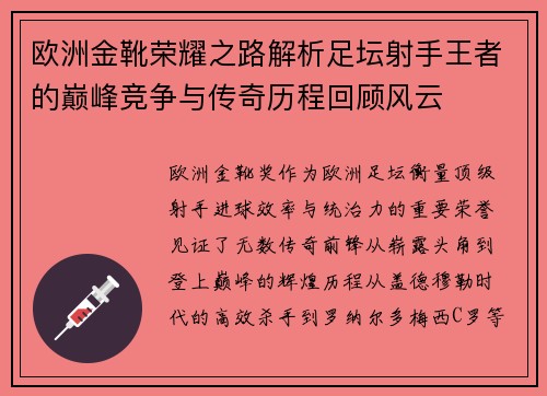 欧洲金靴荣耀之路解析足坛射手王者的巅峰竞争与传奇历程回顾风云 欧洲金靴荣耀之路解析足坛射手王者的巅峰竞争与传奇历程回顾风云