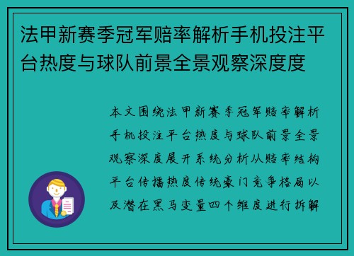 法甲新赛季冠军赔率解析手机投注平台热度与球队前景全景观察深度度