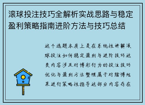 滚球投注技巧全解析实战思路与稳定盈利策略指南进阶方法与技巧总结