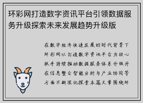 环彩网打造数字资讯平台引领数据服务升级探索未来发展趋势升级版