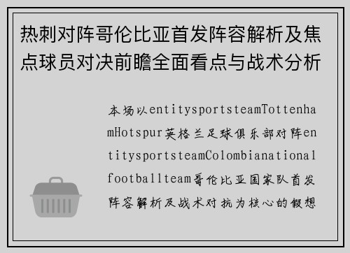 热刺对阵哥伦比亚首发阵容解析及焦点球员对决前瞻全面看点与战术分析
