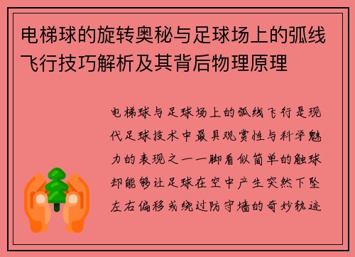 电梯球的旋转奥秘与足球场上的弧线飞行技巧解析及其背后物理原理 电梯球的旋转奥秘与足球场上的弧线飞行技巧解析及其背后物理原理