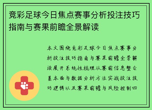 竞彩足球今日焦点赛事分析投注技巧指南与赛果前瞻全景解读
