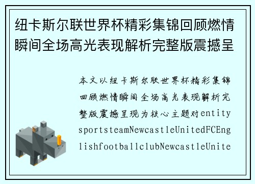 纽卡斯尔联世界杯精彩集锦回顾燃情瞬间全场高光表现解析完整版震撼呈现