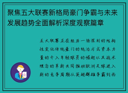 聚焦五大联赛新格局豪门争霸与未来发展趋势全面解析深度观察篇章