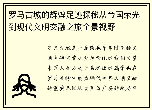 罗马古城的辉煌足迹探秘从帝国荣光到现代文明交融之旅全景视野