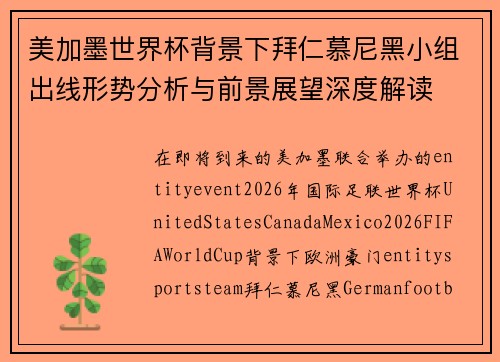 美加墨世界杯背景下拜仁慕尼黑小组出线形势分析与前景展望深度解读