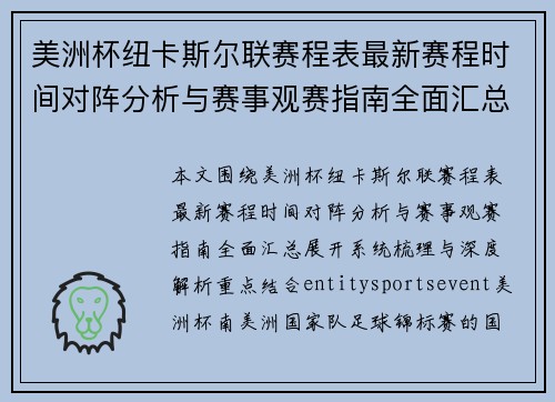 美洲杯纽卡斯尔联赛程表最新赛程时间对阵分析与赛事观赛指南全面汇总
