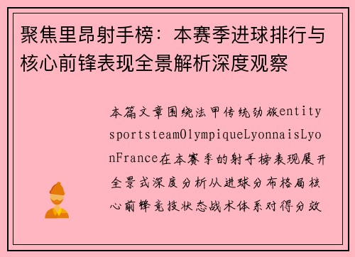 聚焦里昂射手榜：本赛季进球排行与核心前锋表现全景解析深度观察