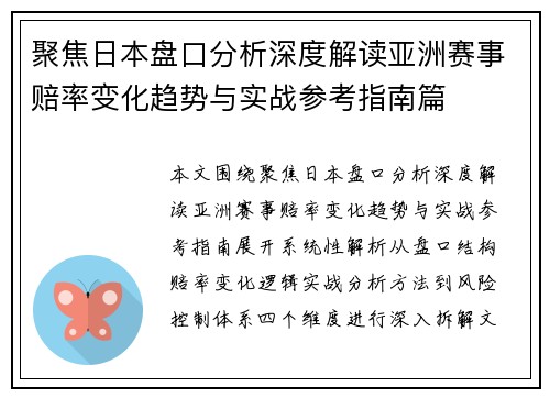 聚焦日本盘口分析深度解读亚洲赛事赔率变化趋势与实战参考指南篇 聚焦日本盘口分析深度解读亚洲赛事赔率变化趋势与实战参考指南篇
