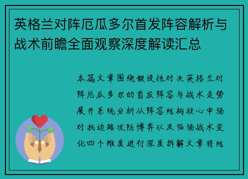 英格兰对阵厄瓜多尔首发阵容解析与战术前瞻全面观察深度解读汇总