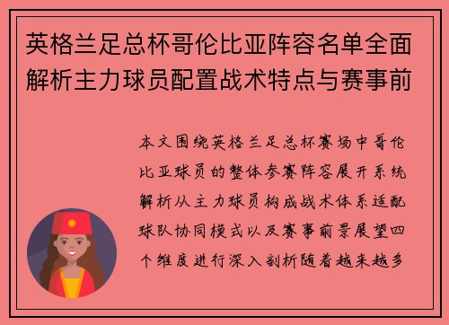 英格兰足总杯哥伦比亚阵容名单全面解析主力球员配置战术特点与赛事前瞻展望