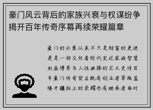 豪门风云背后的家族兴衰与权谋纷争揭开百年传奇序幕再续荣耀篇章