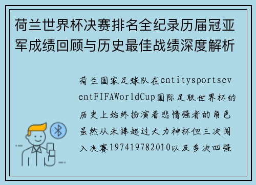 荷兰世界杯决赛排名全纪录历届冠亚军成绩回顾与历史最佳战绩深度解析
