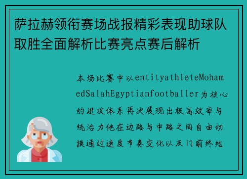 萨拉赫领衔赛场战报精彩表现助球队取胜全面解析比赛亮点赛后解析