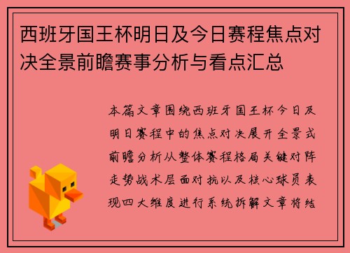 西班牙国王杯明日及今日赛程焦点对决全景前瞻赛事分析与看点汇总