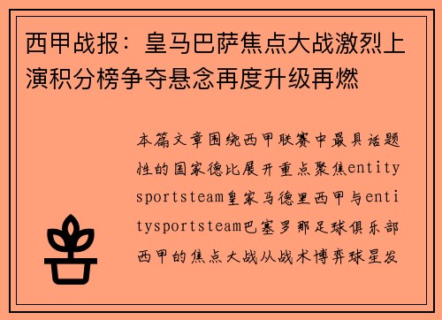 西甲战报:皇马巴萨焦点大战激烈上演积分榜争夺悬念再度升级再燃 西甲战报:皇马巴萨焦点大战激烈上演积分榜争夺悬念再度升级再燃